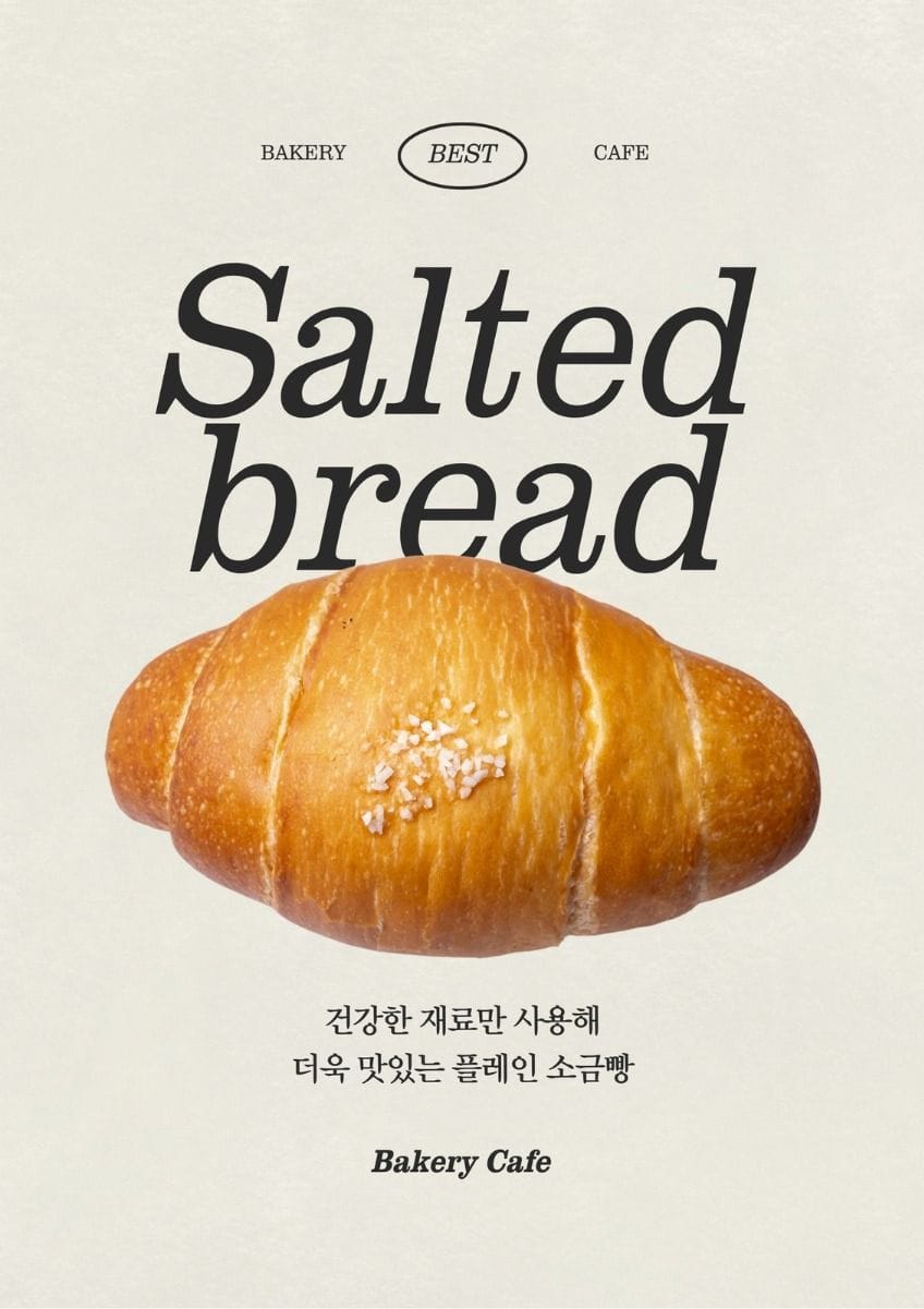 베이지 검정 레트로 베이커리 메뉴 소금빵 홍보 포스터