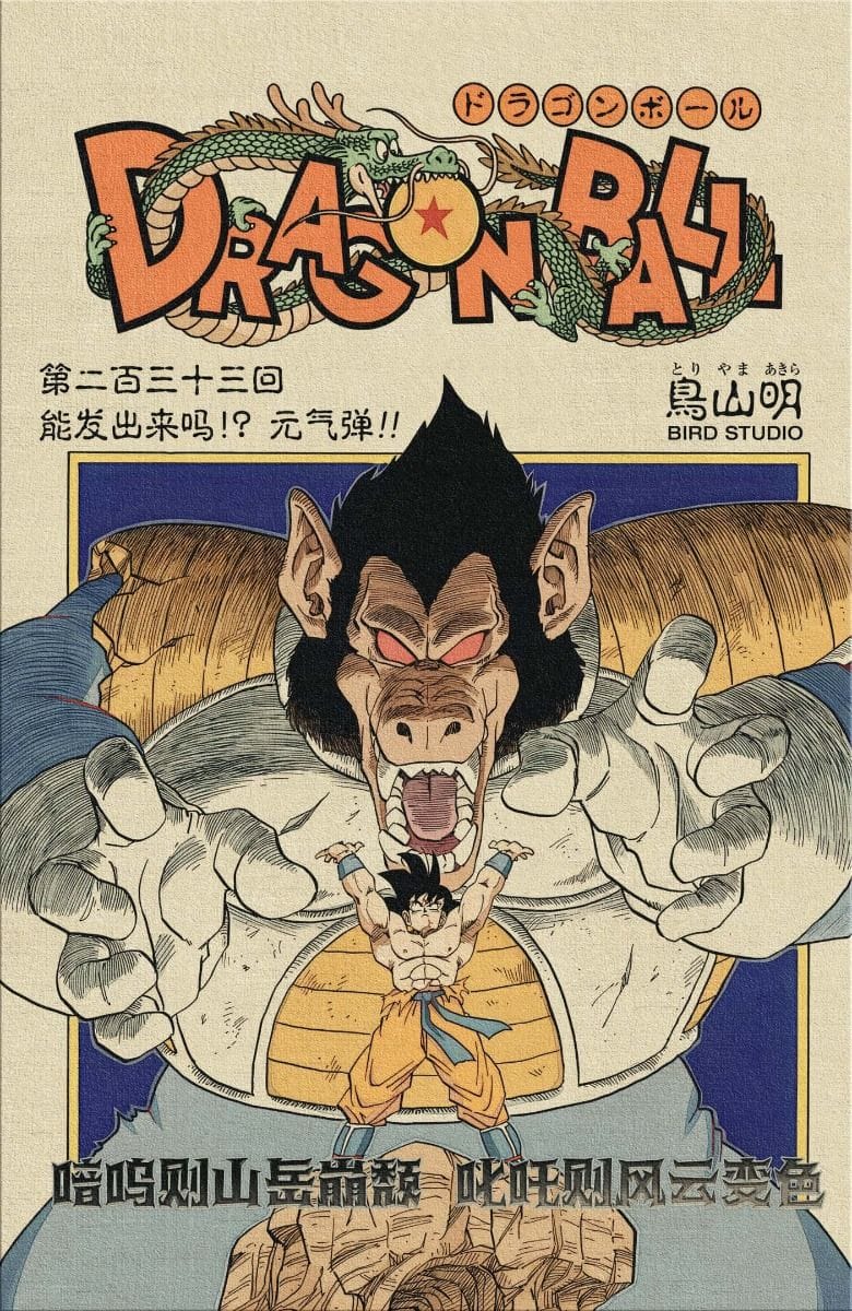 龙珠扉页乙土版_233_能发出来吗!？元气弹!!