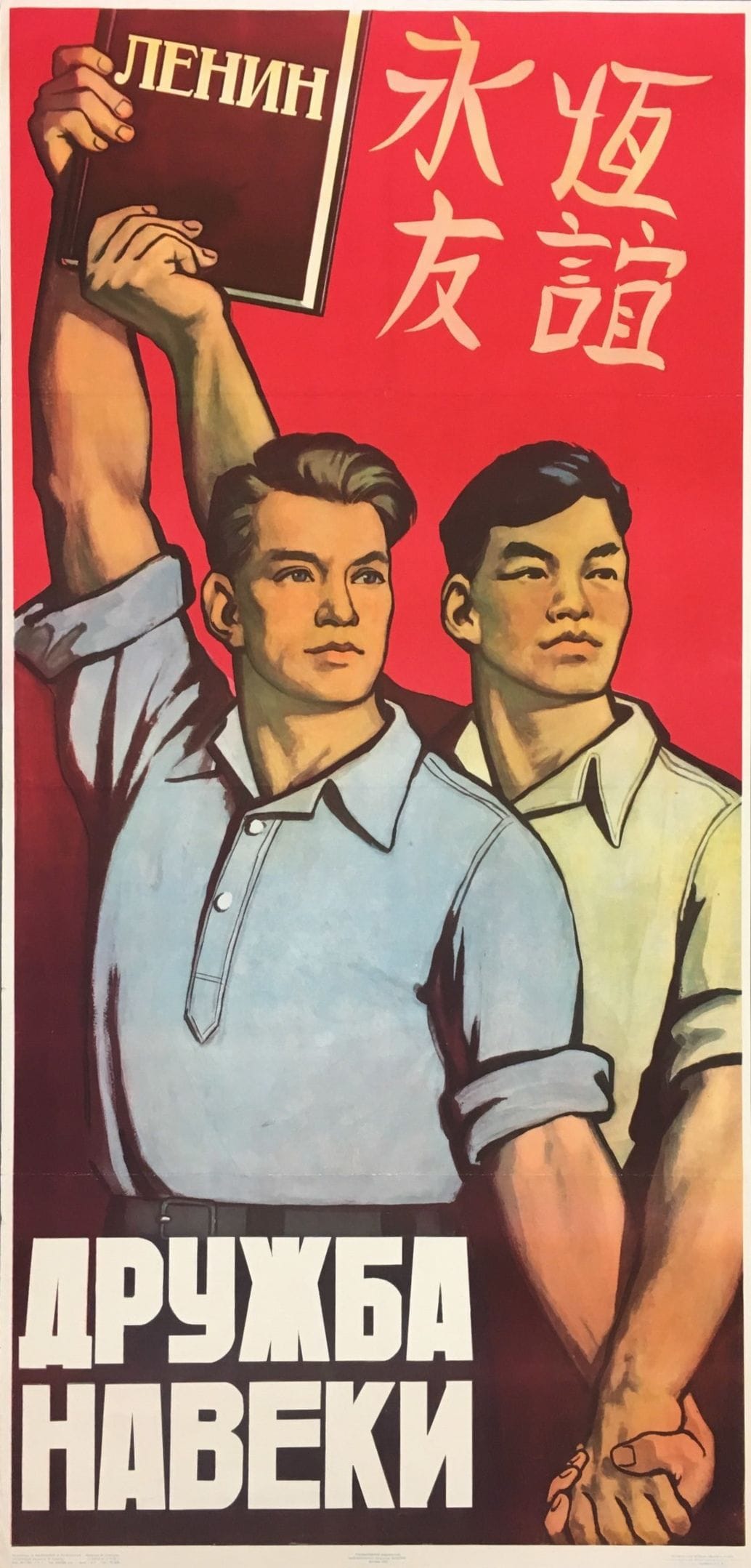 "Eternal friendship" Sino-soviet propaganda poster