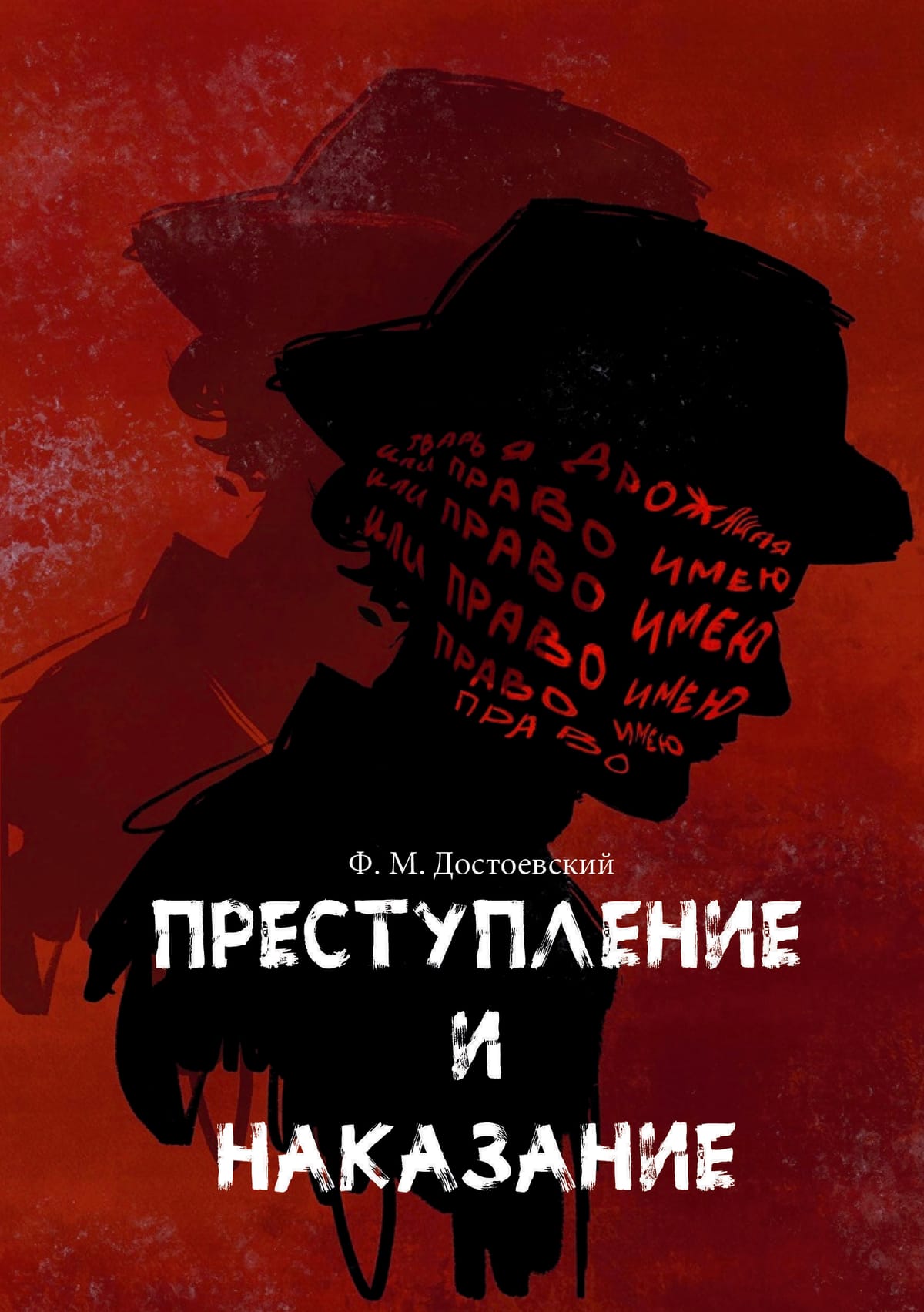 Преступление и наказание