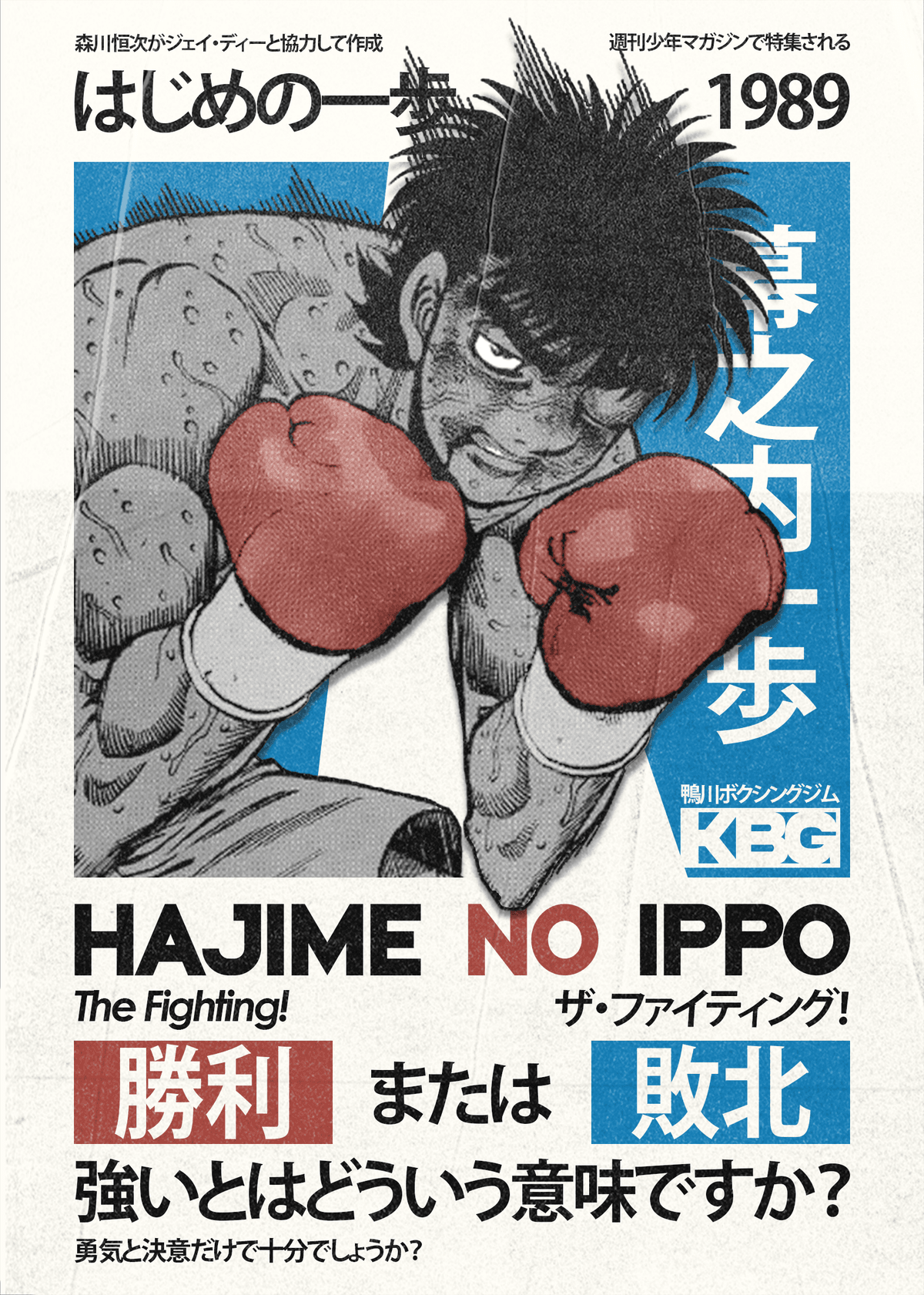 Hajime No Ippo Poster 2 (はじめの一歩)