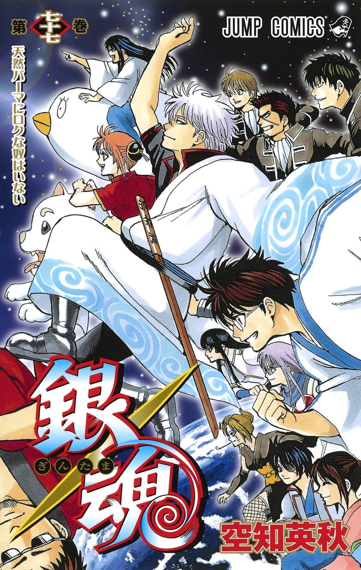 gintama vol 77