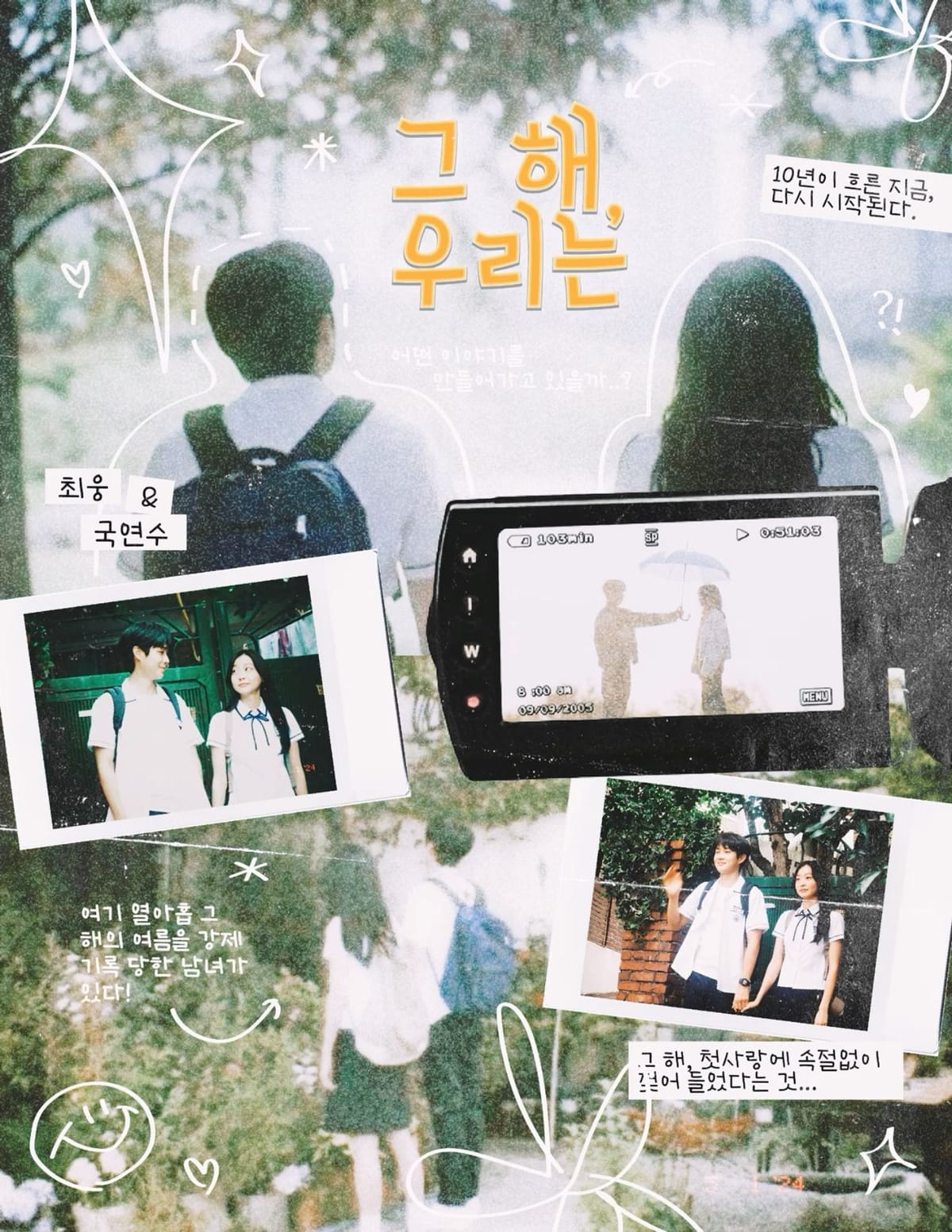 our beloved summer 그 해 우리는 ( ig: clo.ards )