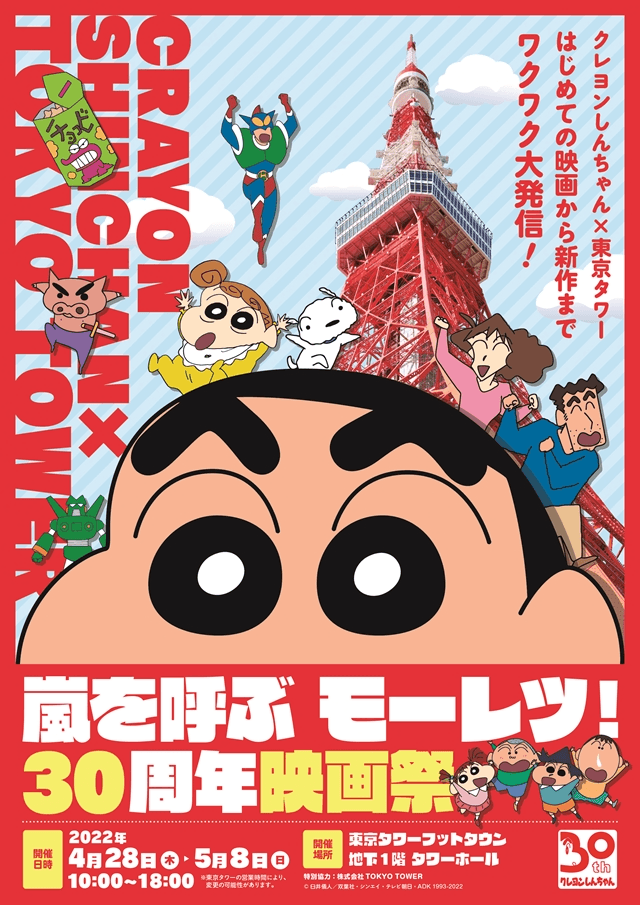 『クレヨンしんちゃん』30周年特設サイト